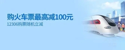 [�ѹ���] ��ͨ����x12306��΢��֧������Ʊ�������100Ԫ