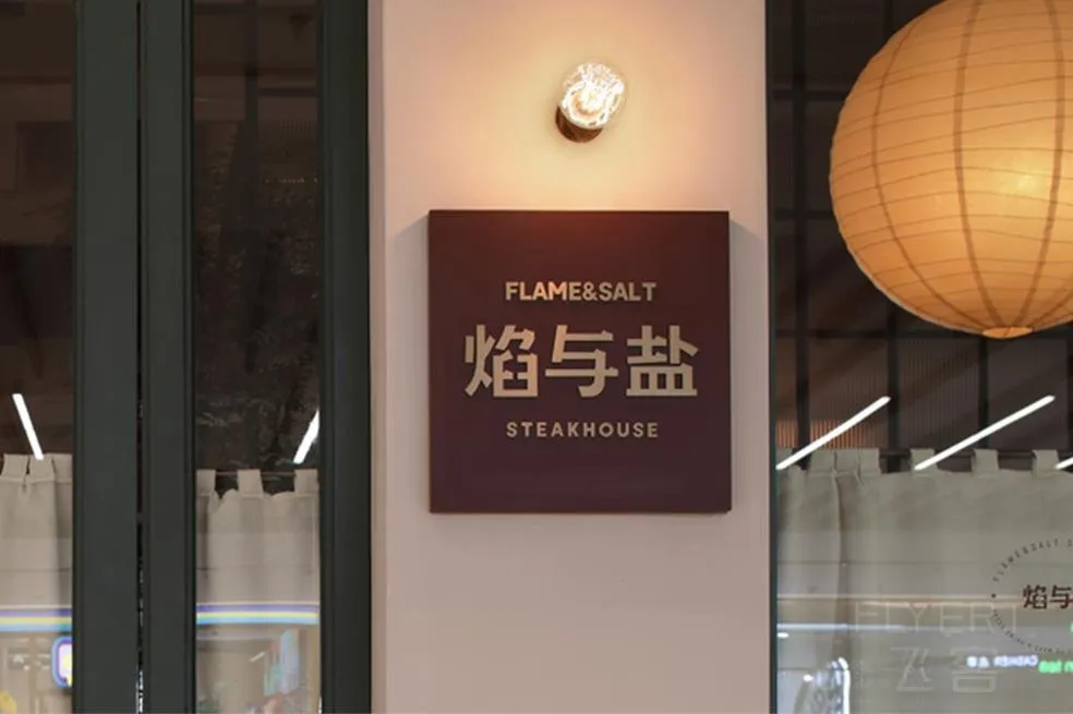 焰与�