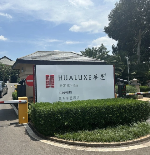 ��Ȫ԰�֣������ɽ��IHG�������ؾƵ���ס����