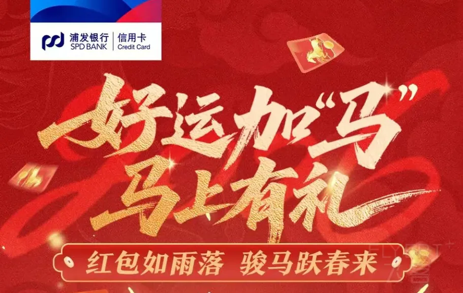 浦发好运加马.png