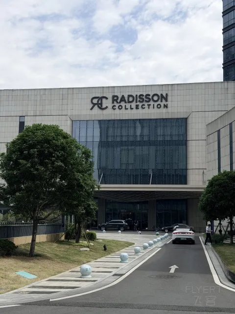 �������Ͼ�ѡ�Ƶ�/Radisson collection Wuxi