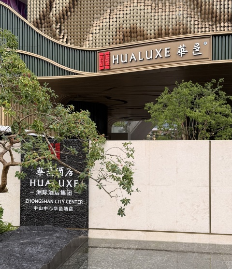 ��ӥչ��•���س���|��ɽ���Ļ��ؾƵ�(HUALUXE Zhongshan City Center)��ס����