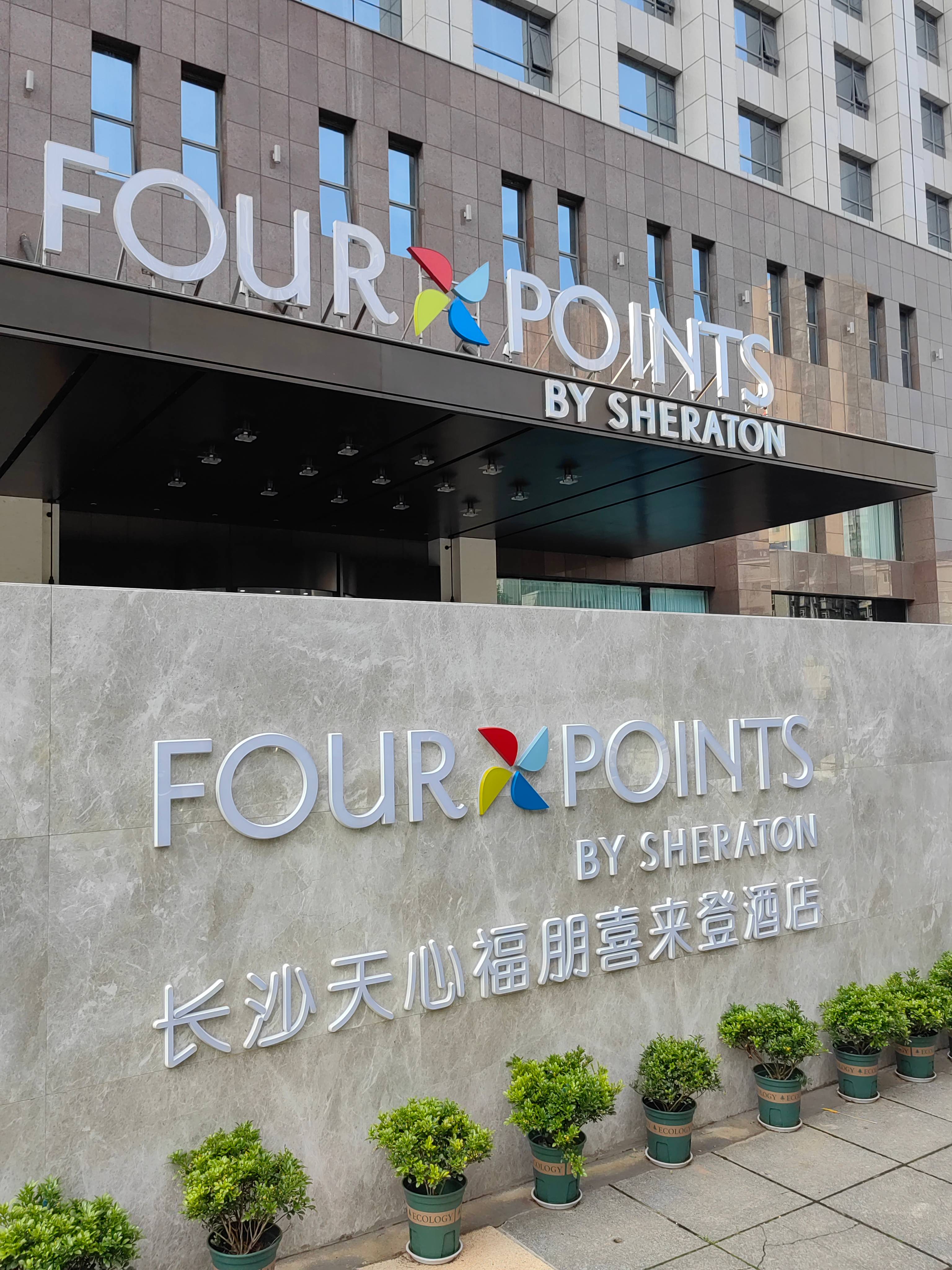 ����һ��ؾ������оӾ��������� @Four Points by Sheraton Changsha Tianxin
