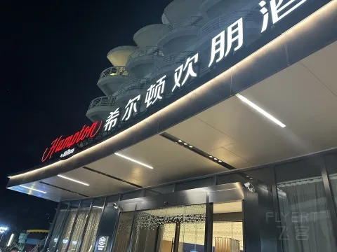 ���ڴ�÷ɳϣ���ٻ���Ƶ�һ�� A glance at the Hampton by Hilton Shenzhen Dameisha