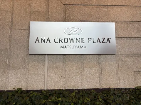 �ձ���������ɽ�ʹڼ��վƵ�ANA Crowne Plaza Matsuyama